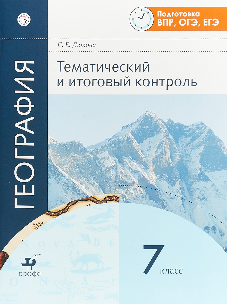 

Амбарцумова, География , тематический и Итоговый контроль, 7 кл, Р т (Фгос)