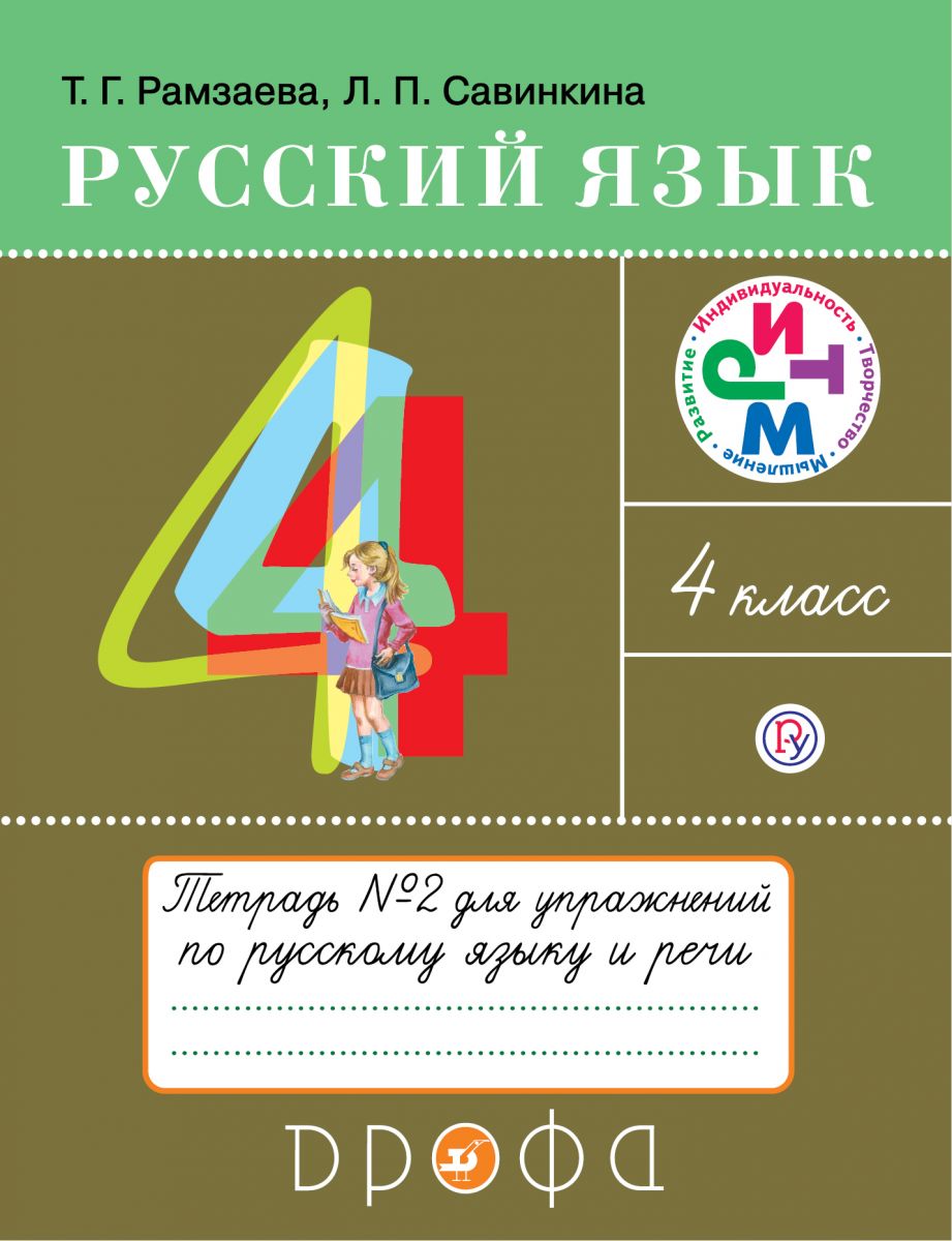 

Рамзаева, Русский Язык, 4 кл, тетрадь для Упражнений, №2, Ритм (Фгос)