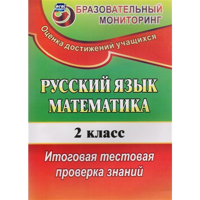 2 Класс русский язык образовательный мониторинг. Игры на уроках русского языка для проверки знаний.
