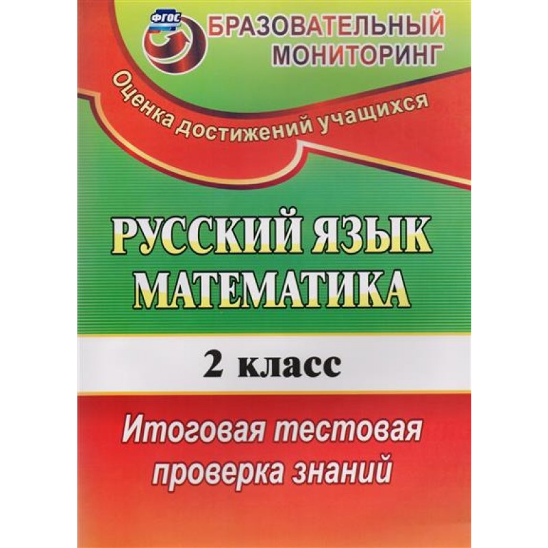 

Волкова, Русский Язык, Математика, 2 кл, Итоговая тестовая проверка Знаний, ким (Фгос)