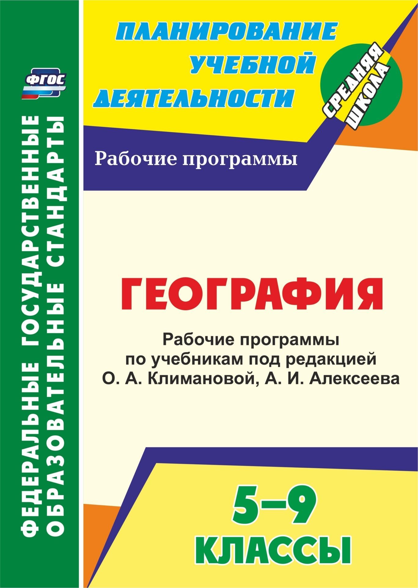 

География 5-9 класс Рабочие программы по учебникам под ред. Климановой, Алексеевой ФГОС
