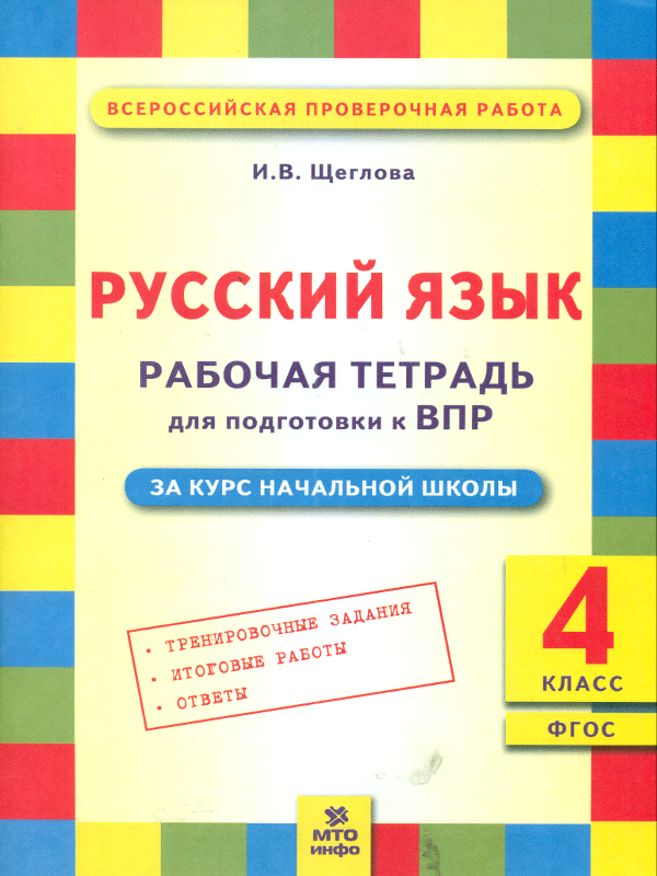 фото Щеглова, русский язык 4 кл, подготовка впр, рабочая тетрадь (фгос) мто инфо