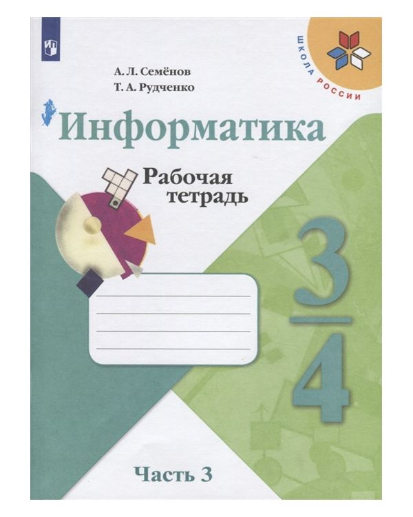 

Семёнов, Информатика, Рабочая тетрадь, 3-4 классы, Ч,3, /ШкР