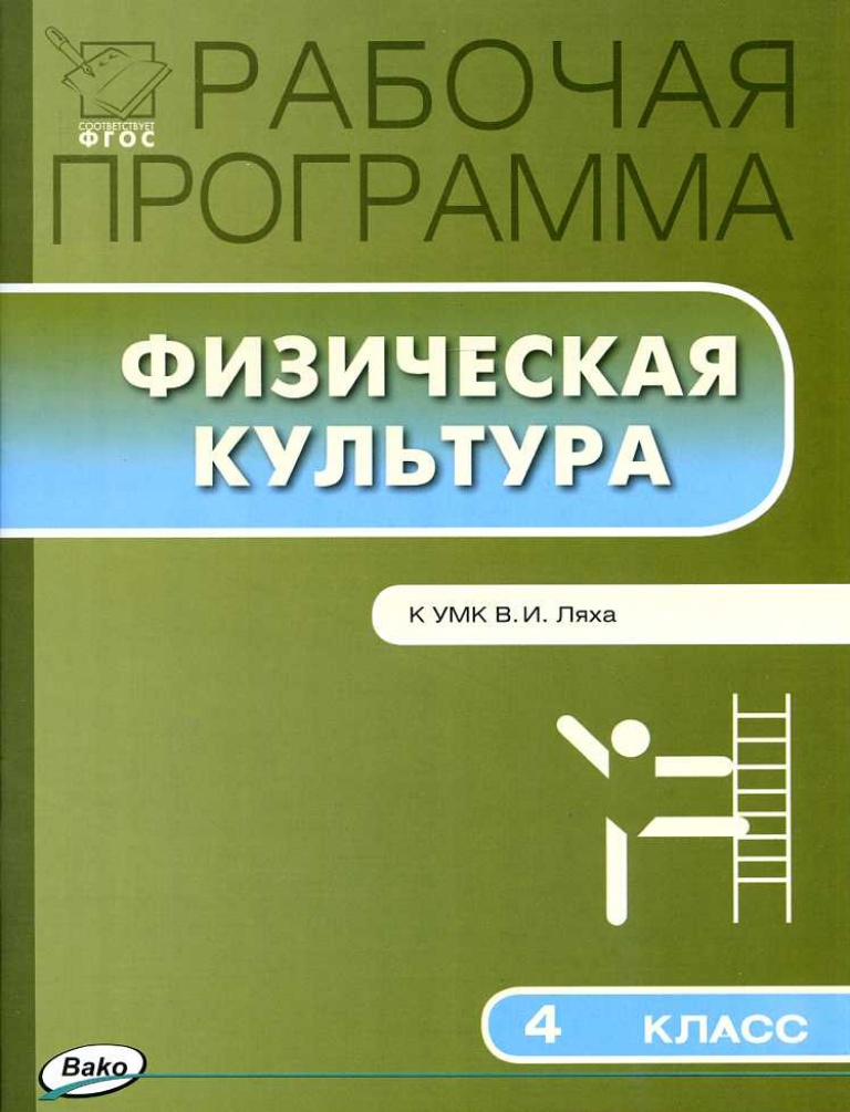 Рабочая программа 1 4 класс физическая культура. Рабочая программа по физической культуре Лях. Физическая культура Лях программа. Рабочая программа Лях 4 класс. Рабочая программа Ляха по физкультуре 1-4 класс.