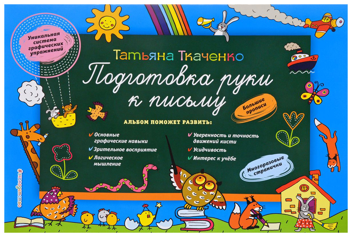 

Подготовка Руки к письму