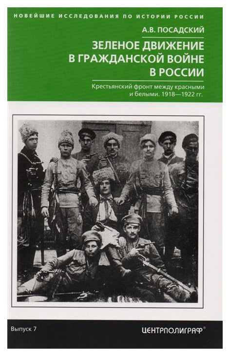 

Книга Зеленое Движение В Гражданской Войне России