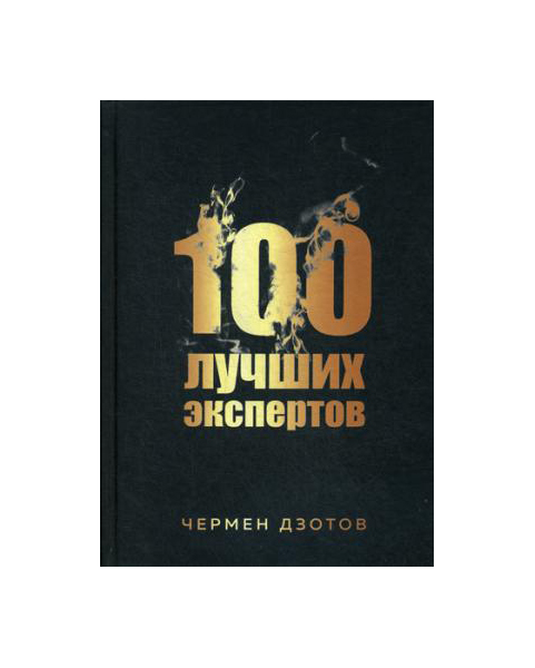 

Книга Книга 100 лучших Экспертов 2018