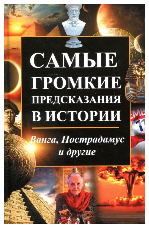 фото Книга самые громкие предсказания в истории: ванга, нострадамус и другие виват