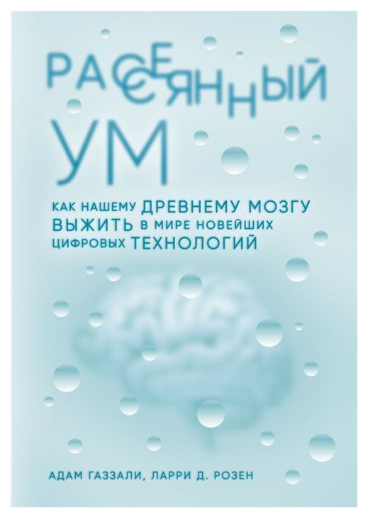 фото Книга рассеянный ум. как нашему древнему мозгу выжить в мире новейших цифровых технологий эксмо