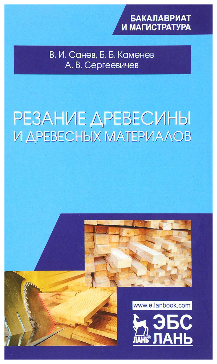 

Книга Резание Древесины и Древесных Материалов