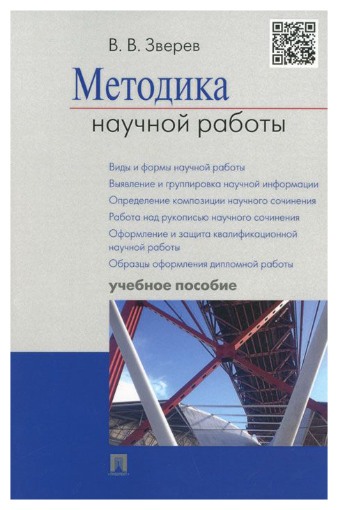 

Методика научной Работы