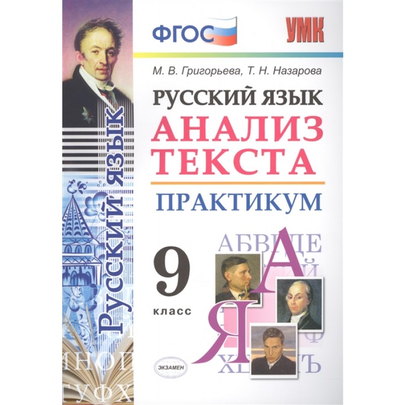 

Умк Русский Язык, Анализ текста, практикум, 9 кл, Григорьева (Фгос)