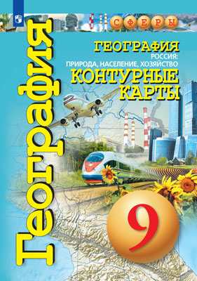 

География Россия: природа население Хозяйство контурные карты 9 кл