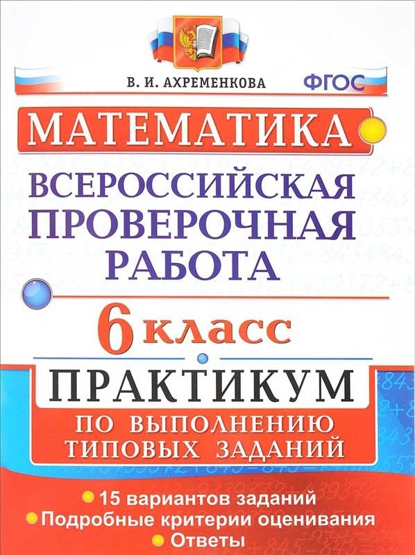 

Впр, Математика, практикум, 6 кл, Ахременкова (Фгос)