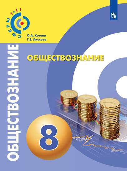 

Котова. Обществознание. 8 класс Учебное пособие Умк Сферы