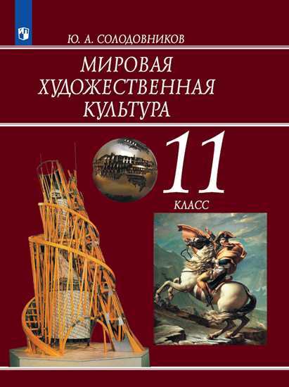 

Учебник Солодовников. Мировая Художественная культура. 11 класс
