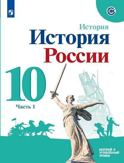 

Торкунов. История России. 10 кл Базовый Уровень. В 2-Х Ч.Ч. 1. Учебное пособие