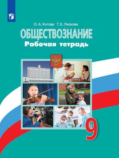 

Котова, Обществознание, Рабочая тетрадь, 9 класс