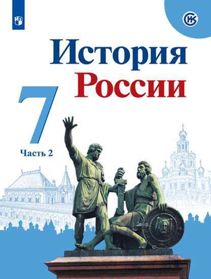 

Учебник Арсентьев. История России. 7 класс В Двух частях. Ч.2
