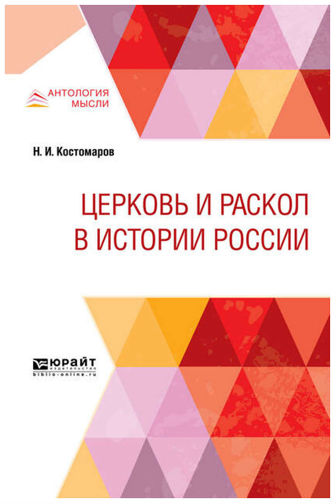 фото Церковь и раскол в истории россии юрайт