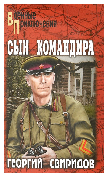 

Книга Сын командира