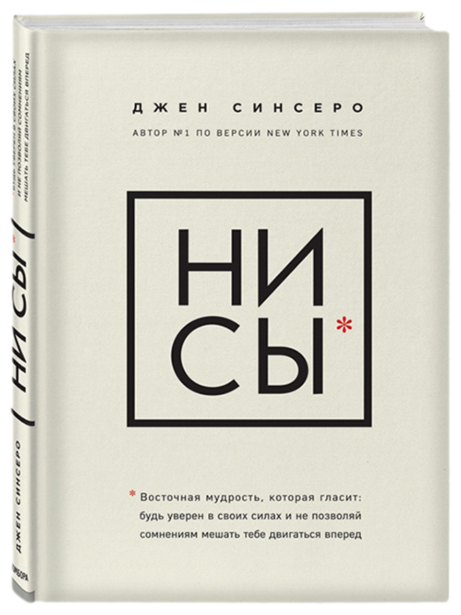 фото Книга ни сы, будь уверен в своих силах и не позволяй сомнениям мешать тебе двигаться вп... эксмо
