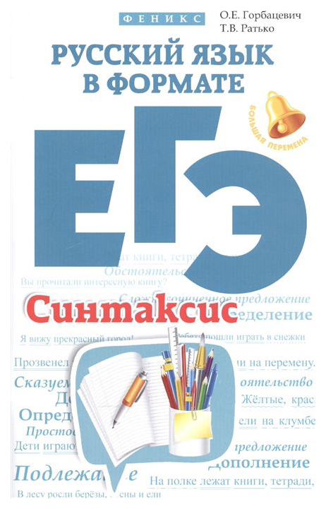 

Русский язык в формате ЕГЭ. Синтаксис