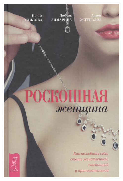 

Роскошная женщина