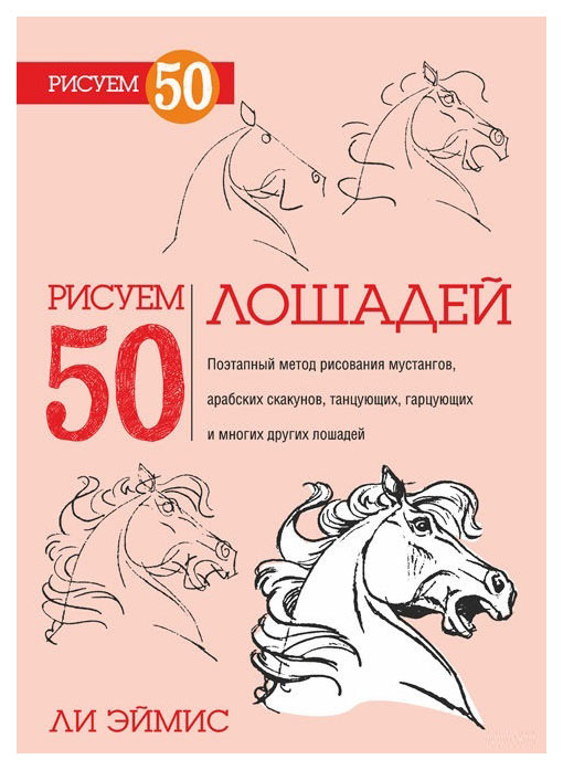 фото Рисуем 50 лошадей попурри