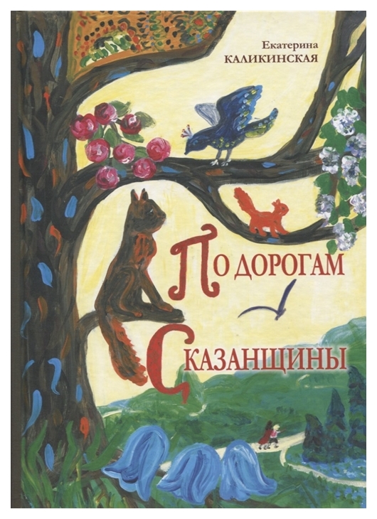 

По дорогам Сказанщины