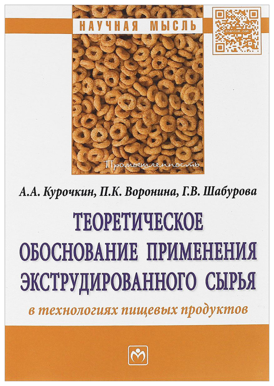 фото Книга теоретическое обоснование применения экструдированного сырья в технологиях пищевы... инфра-м