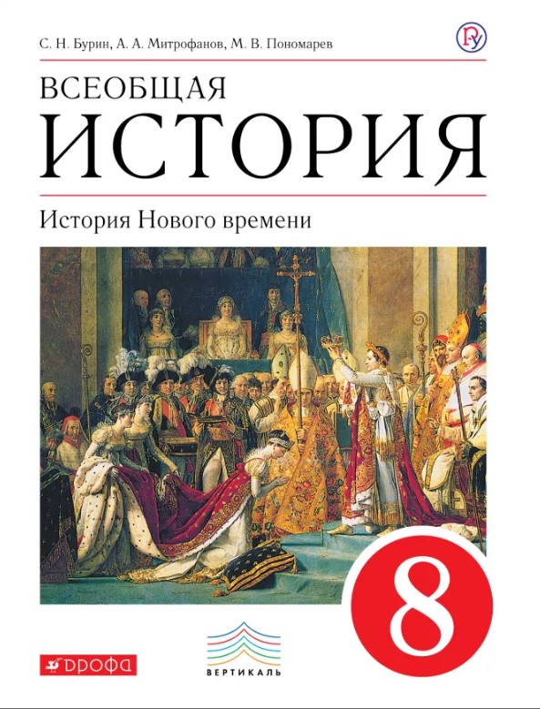 

Учебник Бурин. Всеобщая История. 8 кл История Нового Времени. Вертикаль ФГОС