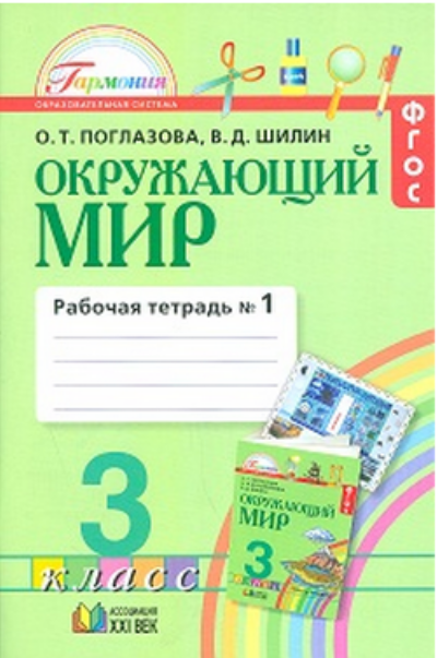 

Поглазова, Окружающий Мир, Р т 3 кл, В 2-Х Ч.Ч 1 (Фгос)