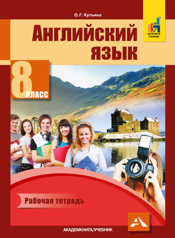 фото Тер-минасова, английский язык, 8 класс р т (фгос) академкнига/учебник