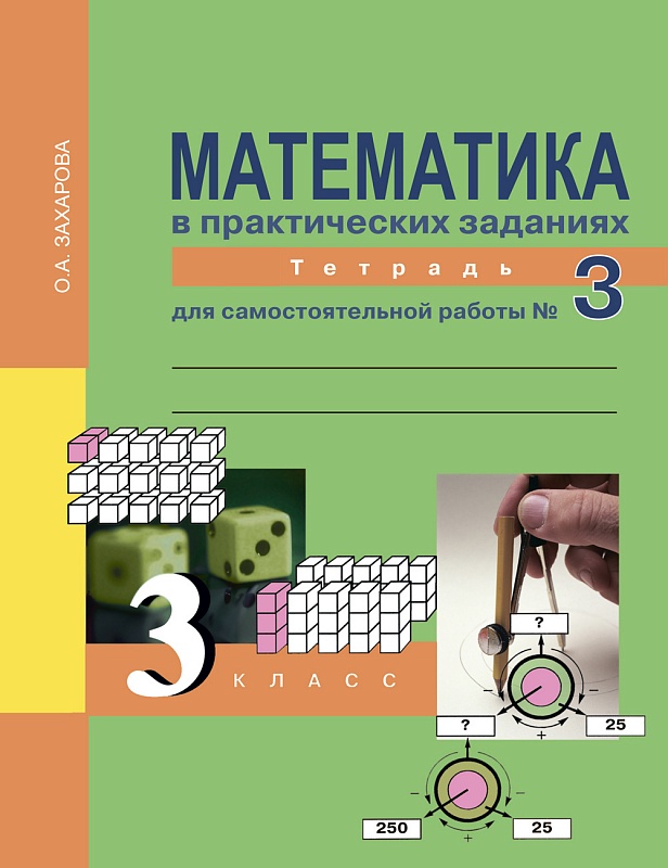 Юдина, Математика, Р т 3 кл, В 3-Х Ч.Ч.3, Захарова, для Сам, Работы (К Уч, Фгос)