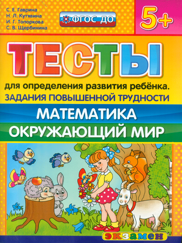 

Доу. тесты для Опр. развития Ребенка. повыш.Трудност и Математика. Окр. Мир. 5+ Гаврина.