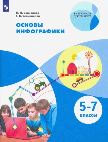 

Селиванова. Основы инфографики. 5-7 классы. Учебное пособие.