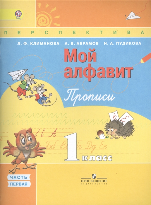 

Мой Алфавит. пропис и 1 класс