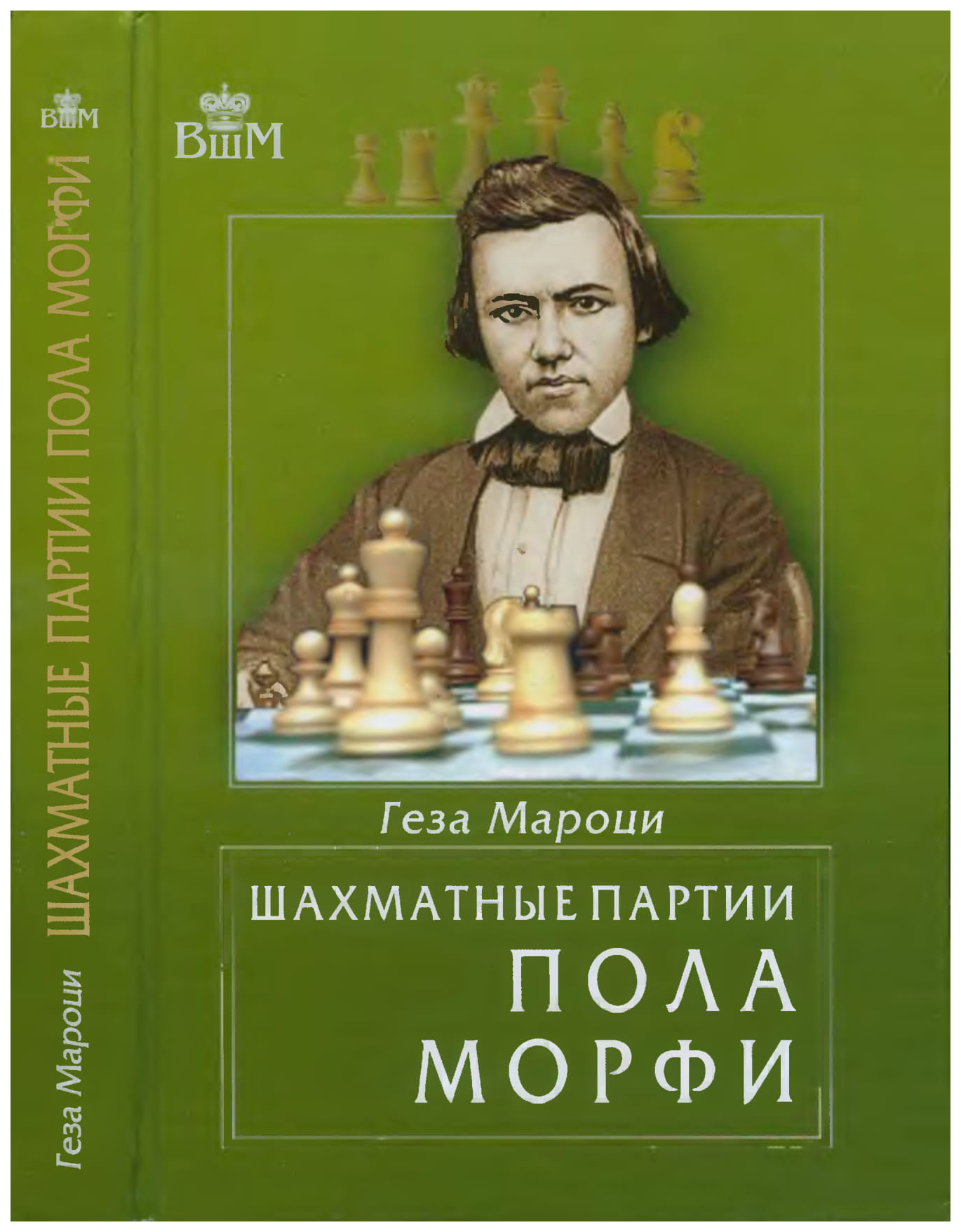

Шахматные партии Пола Морфи
