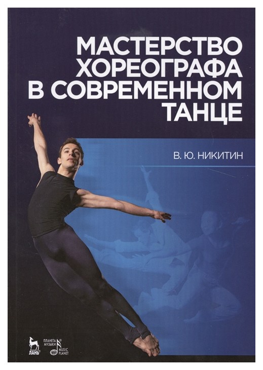 

Мастерство Хореографа В Современном танце