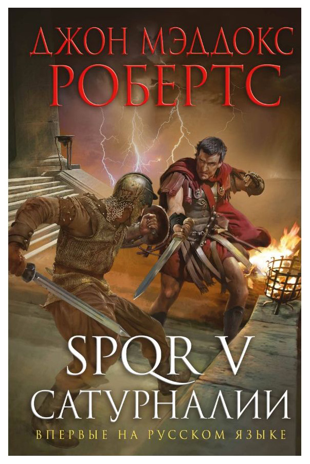 

Spqr V, Сатурналии