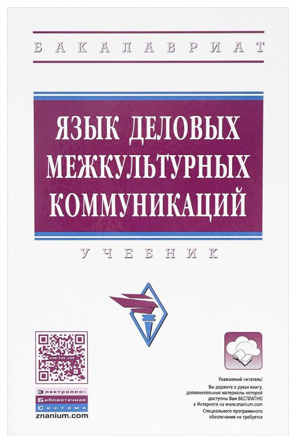

Язык Деловых Межкультурных коммуникаций