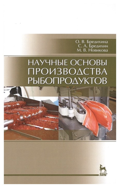 

Научные Основы производства Рыбопродуктов. Учебное пособие