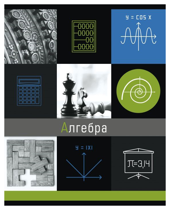 

Тетрадь темат. 47046/5 "ГРАНИ НАУКИ" АЛГЕБРА /48 л. А5