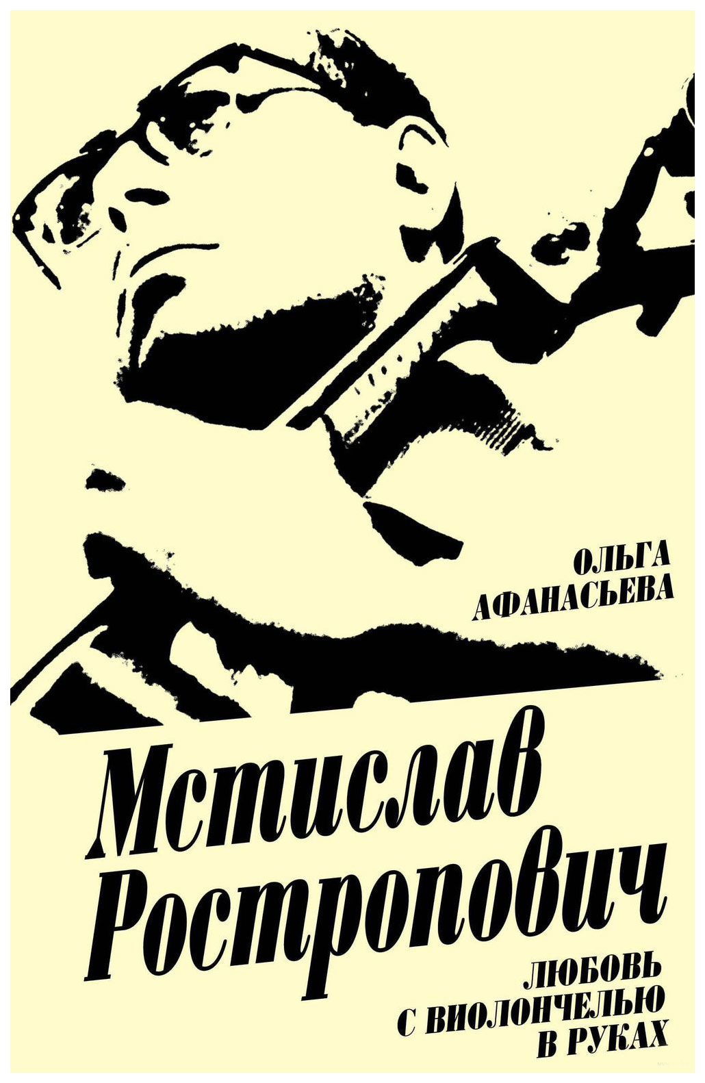 

Мстислав Ростропович, любовь С Виолончелью В Руках