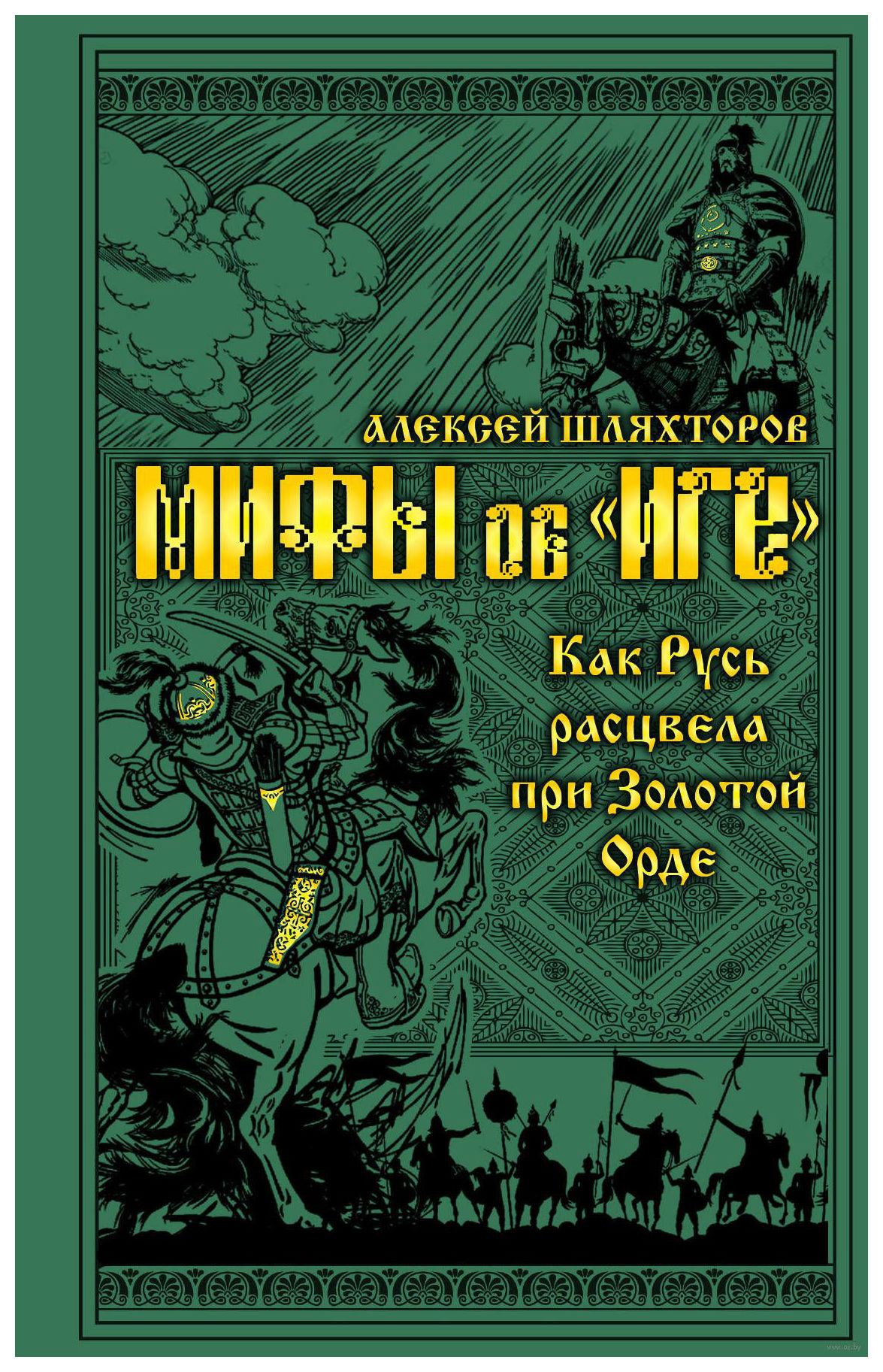 фото Книга мифы и правда об "иге". как русь расцвела при золотой орде эксмо