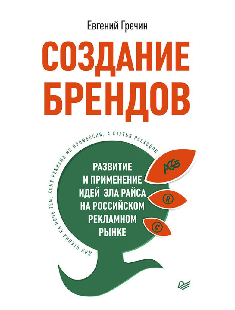 фото Книга создание брендов. развитие и применение идей эла райса на российском рекламном рынке питер