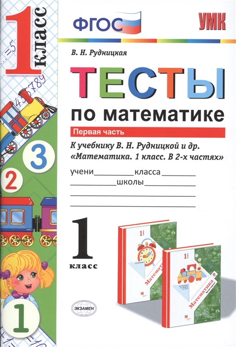 

Тесты по Математике, 1 кл, Рудницкая, Ч.1, Фгос (К Новому Учебнику)