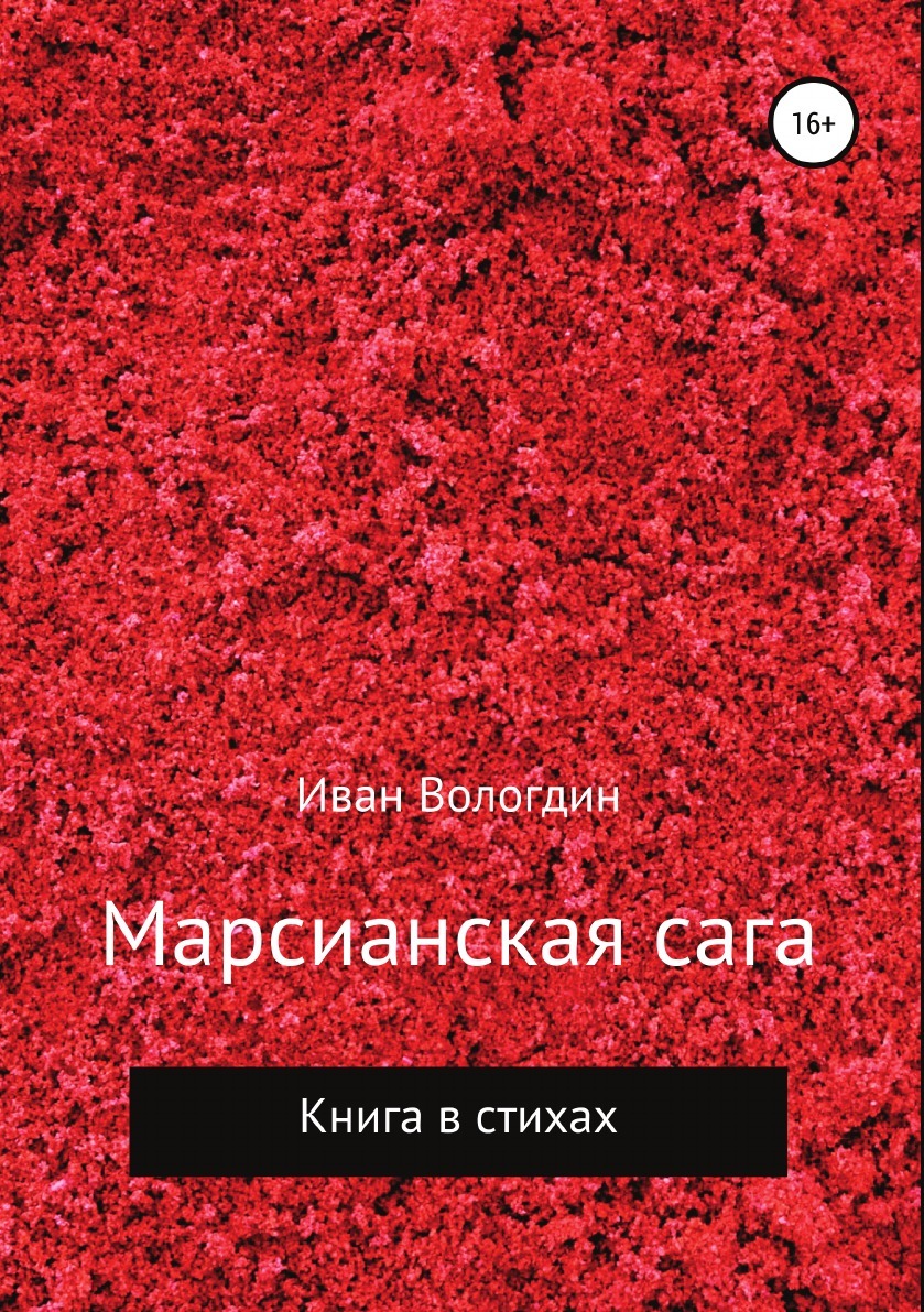 фото Книга марсианская сага литрес