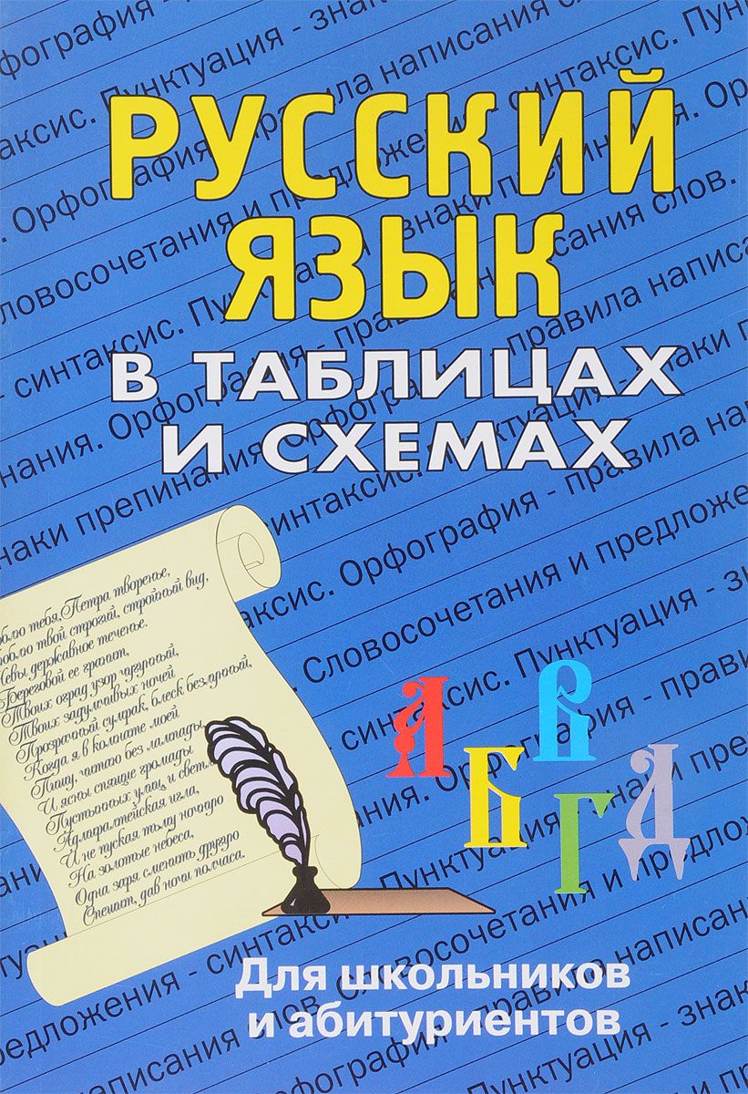 

В таблицах и Схемах для Школьников и Абитуриентов, Русский Язык (Фгос) лушникова